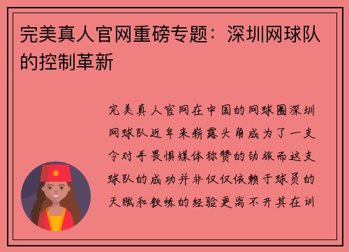 完美真人官网重磅专题：深圳网球队的控制革新