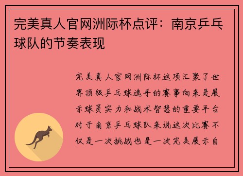完美真人官网洲际杯点评：南京乒乓球队的节奏表现