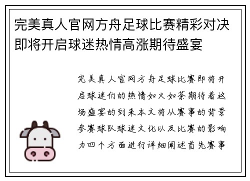 完美真人官网方舟足球比赛精彩对决即将开启球迷热情高涨期待盛宴