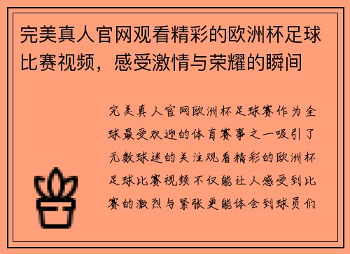 完美真人官网观看精彩的欧洲杯足球比赛视频，感受激情与荣耀的瞬间