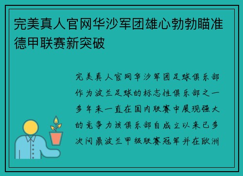 完美真人官网华沙军团雄心勃勃瞄准德甲联赛新突破