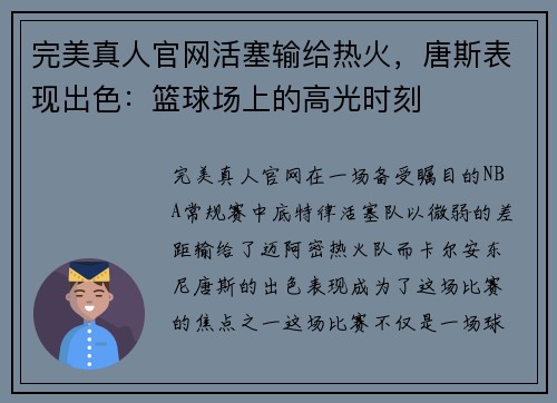 完美真人官网活塞输给热火，唐斯表现出色：篮球场上的高光时刻