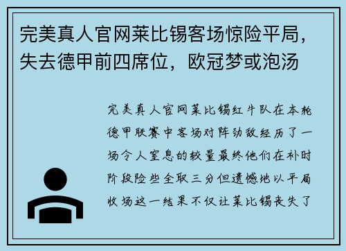 完美真人官网莱比锡客场惊险平局，失去德甲前四席位，欧冠梦或泡汤