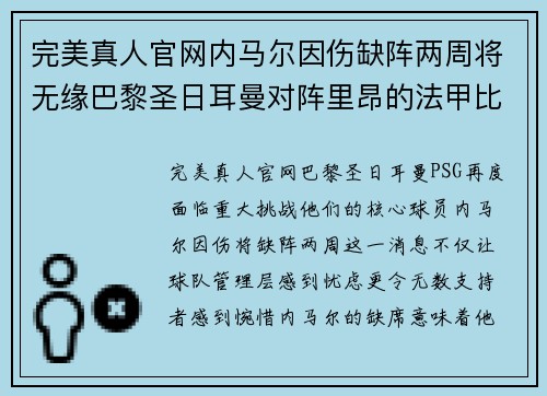 完美真人官网内马尔因伤缺阵两周将无缘巴黎圣日耳曼对阵里昂的法甲比赛