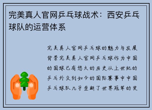 完美真人官网乒乓球战术：西安乒乓球队的运营体系