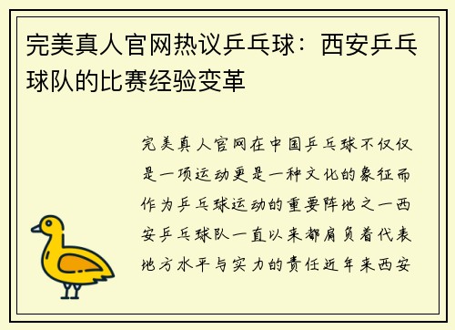 完美真人官网热议乒乓球：西安乒乓球队的比赛经验变革