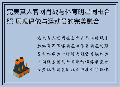 完美真人官网肖战与体育明星同框合照 展现偶像与运动员的完美融合