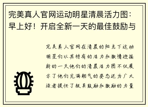 完美真人官网运动明星清晨活力图：早上好！开启全新一天的最佳鼓励与激励