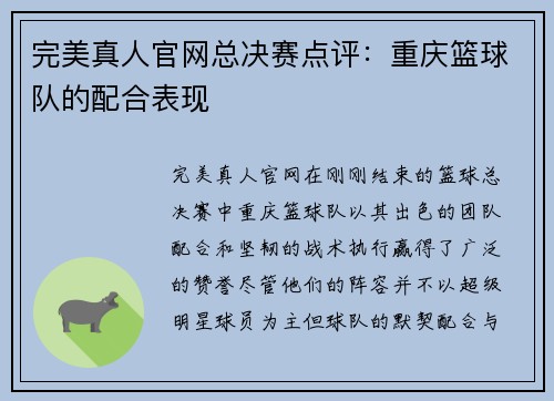 完美真人官网总决赛点评：重庆篮球队的配合表现