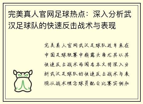 完美真人官网足球热点：深入分析武汉足球队的快速反击战术与表现
