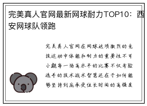 完美真人官网最新网球耐力TOP10：西安网球队领跑