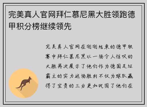 完美真人官网拜仁慕尼黑大胜领跑德甲积分榜继续领先