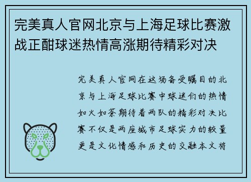 完美真人官网北京与上海足球比赛激战正酣球迷热情高涨期待精彩对决