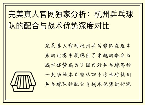 完美真人官网独家分析：杭州乒乓球队的配合与战术优势深度对比