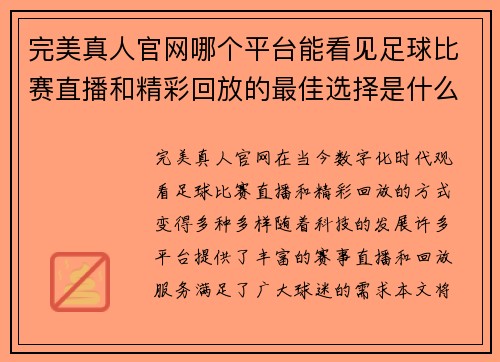 完美真人官网哪个平台能看见足球比赛直播和精彩回放的最佳选择是什么