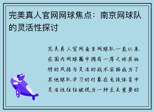 完美真人官网网球焦点：南京网球队的灵活性探讨