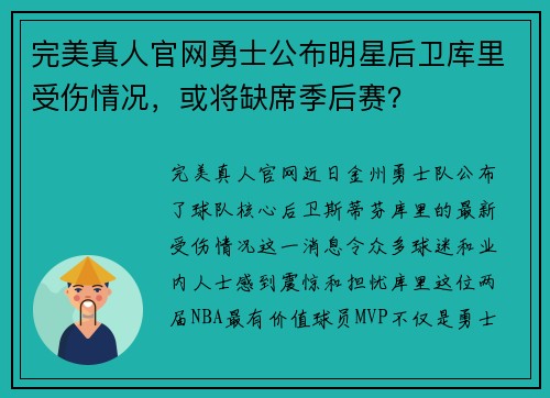 完美真人官网勇士公布明星后卫库里受伤情况，或将缺席季后赛？