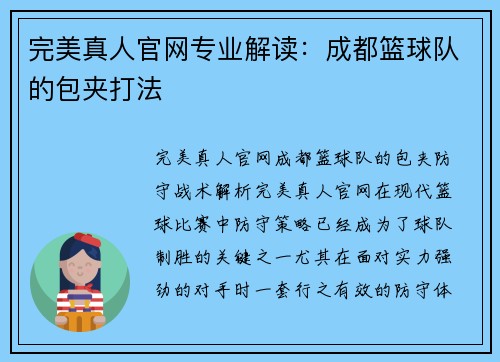 完美真人官网专业解读：成都篮球队的包夹打法