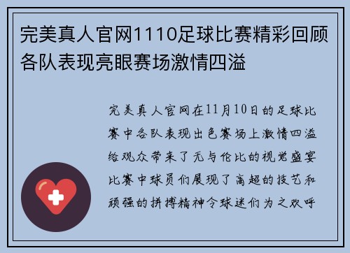 完美真人官网1110足球比赛精彩回顾各队表现亮眼赛场激情四溢