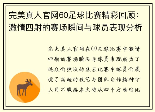 完美真人官网60足球比赛精彩回顾：激情四射的赛场瞬间与球员表现分析