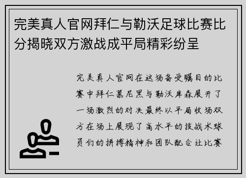 完美真人官网拜仁与勒沃足球比赛比分揭晓双方激战成平局精彩纷呈