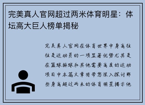 完美真人官网超过两米体育明星：体坛高大巨人榜单揭秘