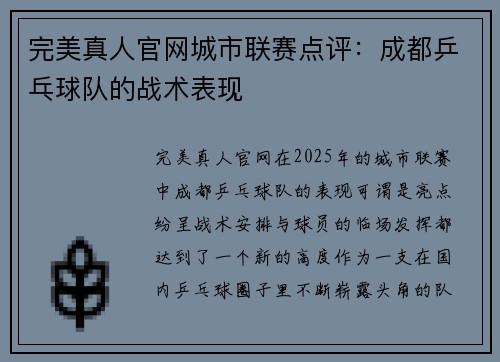 完美真人官网城市联赛点评：成都乒乓球队的战术表现