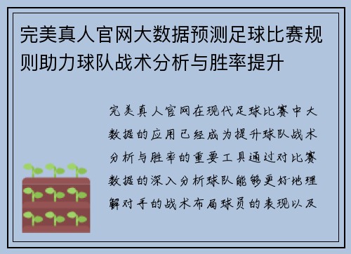 完美真人官网大数据预测足球比赛规则助力球队战术分析与胜率提升