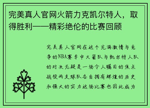 完美真人官网火箭力克凯尔特人，取得胜利——精彩绝伦的比赛回顾
