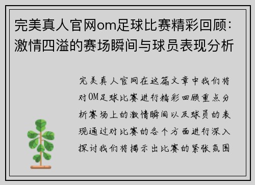 完美真人官网om足球比赛精彩回顾：激情四溢的赛场瞬间与球员表现分析