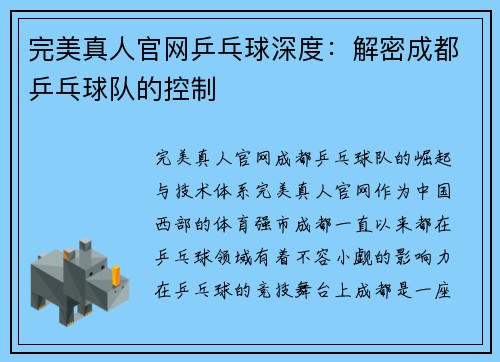 完美真人官网乒乓球深度：解密成都乒乓球队的控制