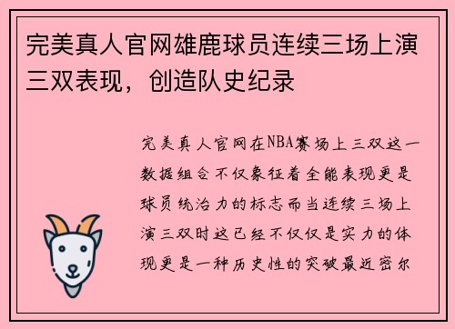 完美真人官网雄鹿球员连续三场上演三双表现，创造队史纪录