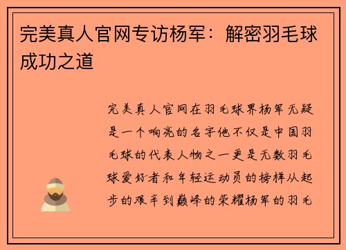 完美真人官网专访杨军：解密羽毛球成功之道