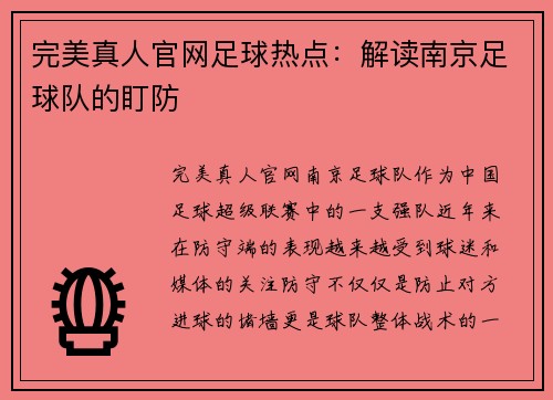 完美真人官网足球热点：解读南京足球队的盯防