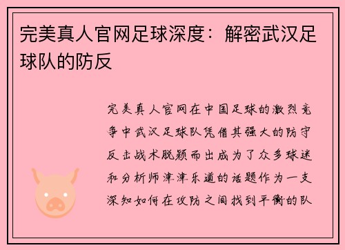 完美真人官网足球深度：解密武汉足球队的防反