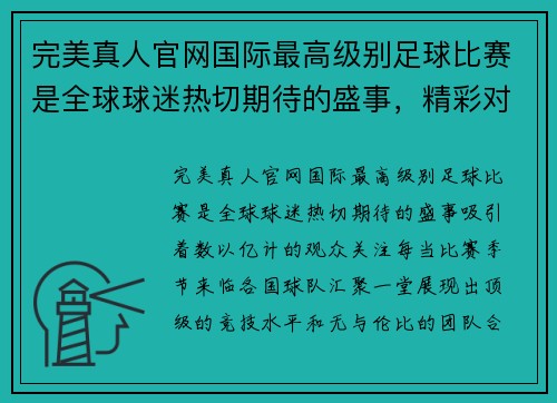 完美真人官网国际最高级别足球比赛是全球球迷热切期待的盛事，精彩对决引人瞩目