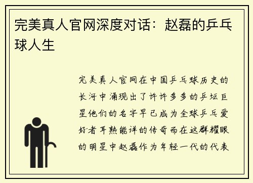 完美真人官网深度对话：赵磊的乒乓球人生