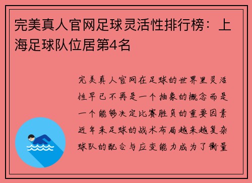完美真人官网足球灵活性排行榜：上海足球队位居第4名