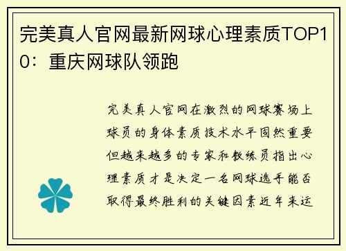 完美真人官网最新网球心理素质TOP10：重庆网球队领跑