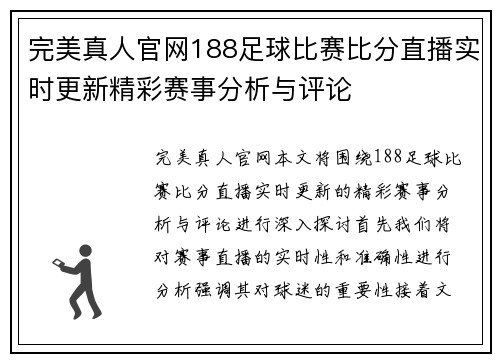 完美真人官网188足球比赛比分直播实时更新精彩赛事分析与评论