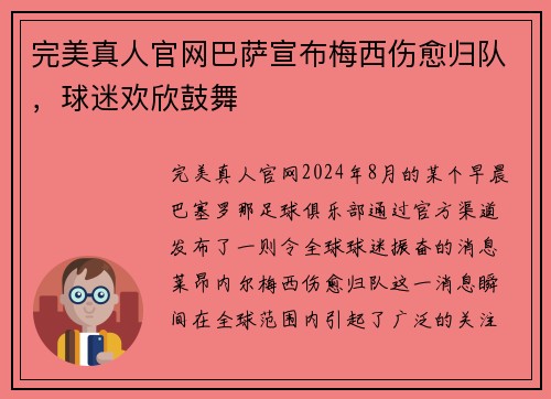 完美真人官网巴萨宣布梅西伤愈归队，球迷欢欣鼓舞