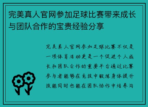完美真人官网参加足球比赛带来成长与团队合作的宝贵经验分享