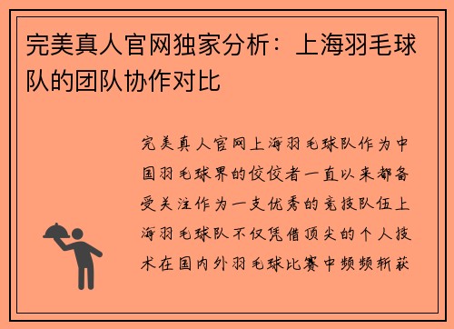 完美真人官网独家分析：上海羽毛球队的团队协作对比