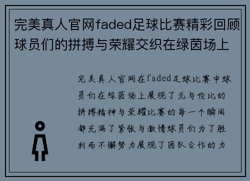 完美真人官网faded足球比赛精彩回顾球员们的拼搏与荣耀交织在绿茵场上