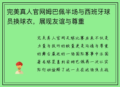 完美真人官网姆巴佩半场与西班牙球员换球衣，展现友谊与尊重