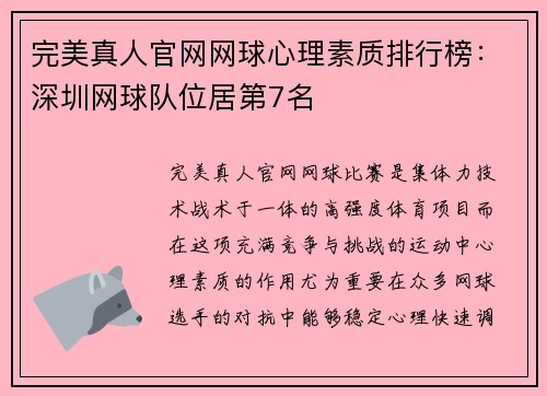 完美真人官网网球心理素质排行榜：深圳网球队位居第7名