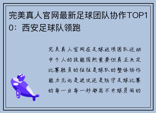 完美真人官网最新足球团队协作TOP10：西安足球队领跑